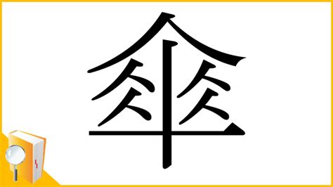 傘字|「傘」の漢字‐読み・意味・部首・画数・成り立ち